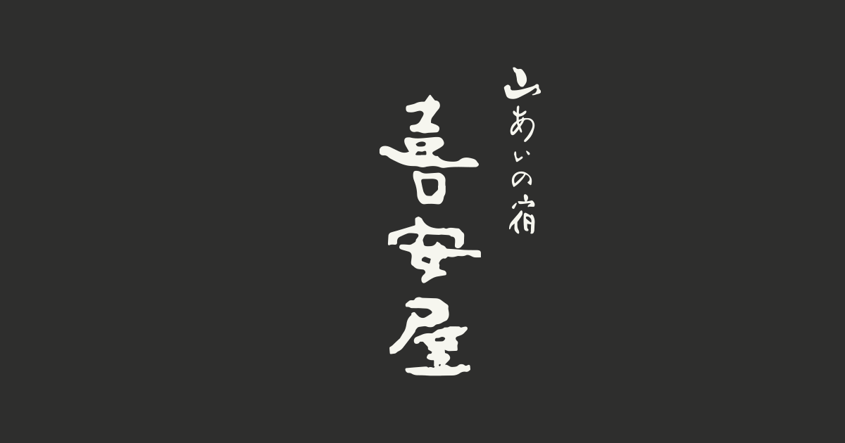 有限会社喜安屋